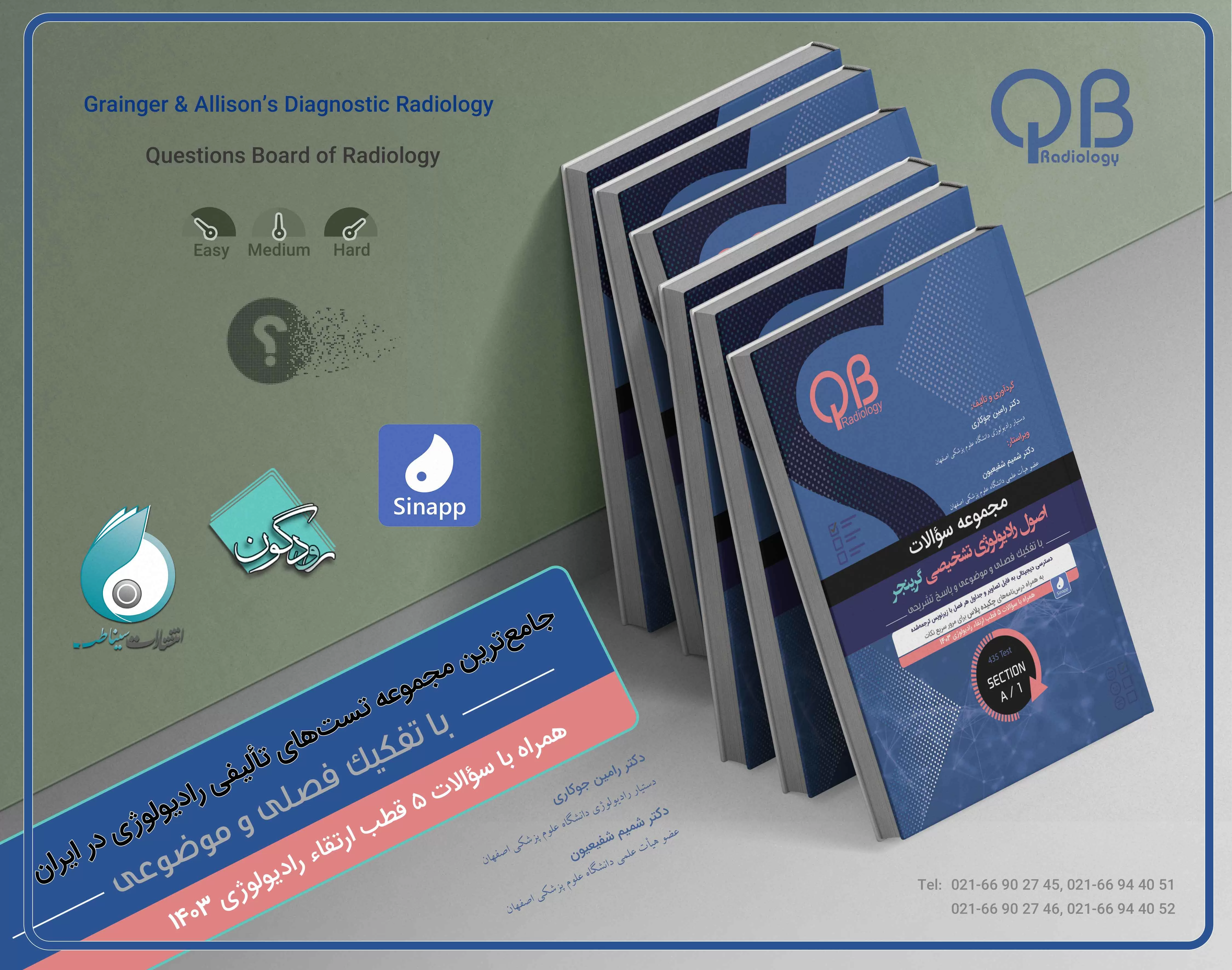 مجموعه سؤالات اصول رادیولوژی تشخیصی گرینجر